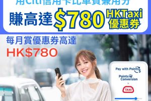【Citi HKTaxi優惠】Citibank信用卡每月賺最多HK$780 HKTaxi優惠券！