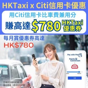 【HKTaxi x Citi優惠】Citi信用卡每月賺最多HK$700 HKTaxi優惠券！