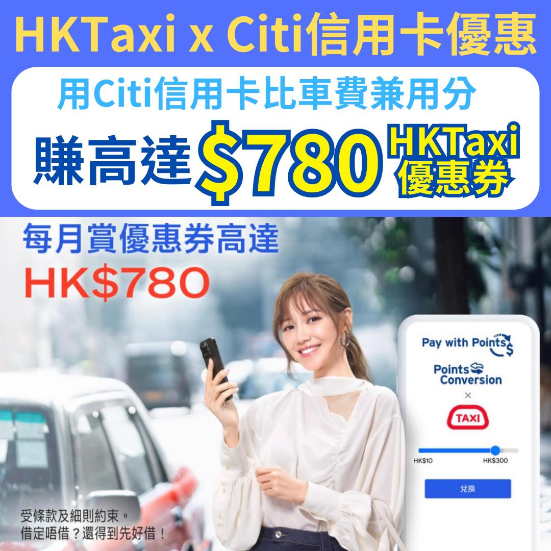 【Citi HKTaxi優惠】Citibank信用卡每月賺最多HK$780 HKTaxi優惠券！
