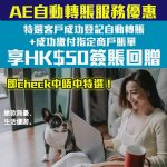 AE 美國運通 自動轉賬服務 簽賬回贈 優惠 2025