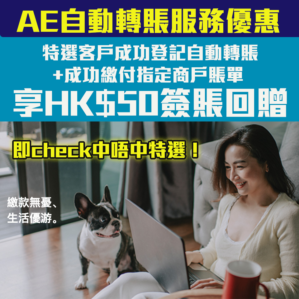 【AE美國運通自動轉賬服務】 成功繳費享HK$50簽賬回贈