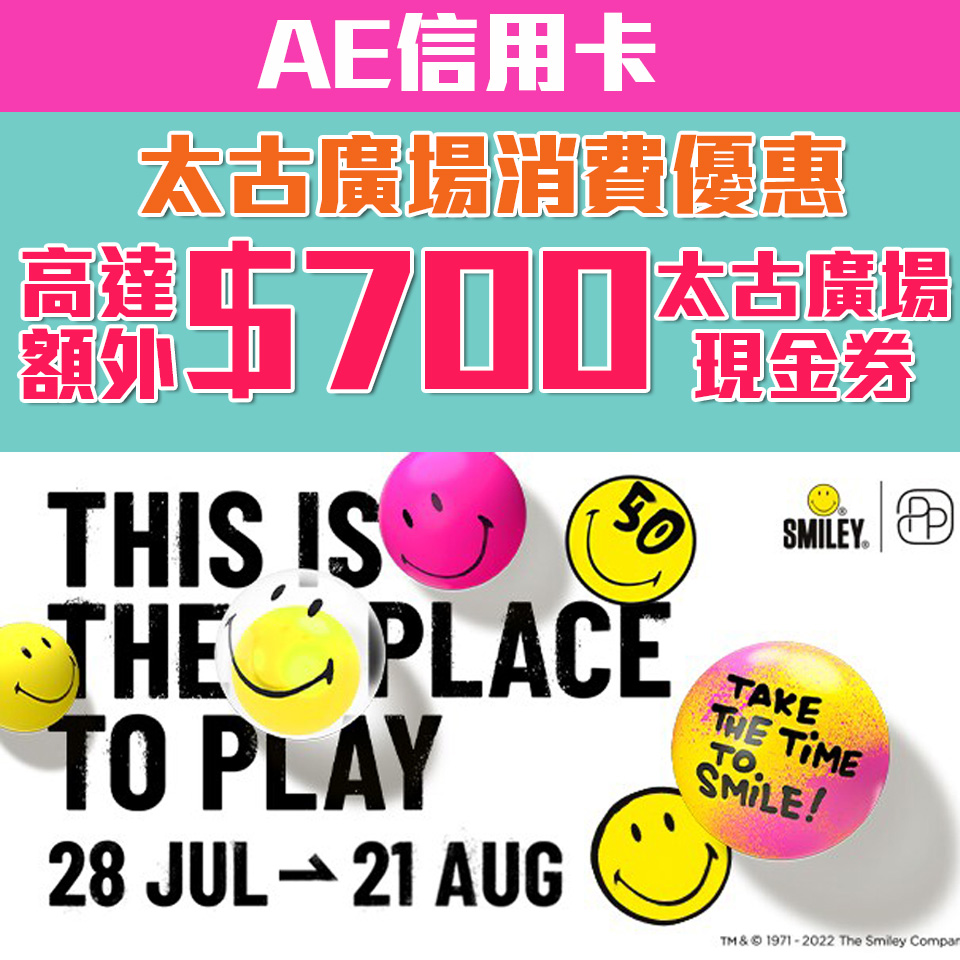 【AE信用卡 太古廣場優惠】額外高達HK$700購物禮券