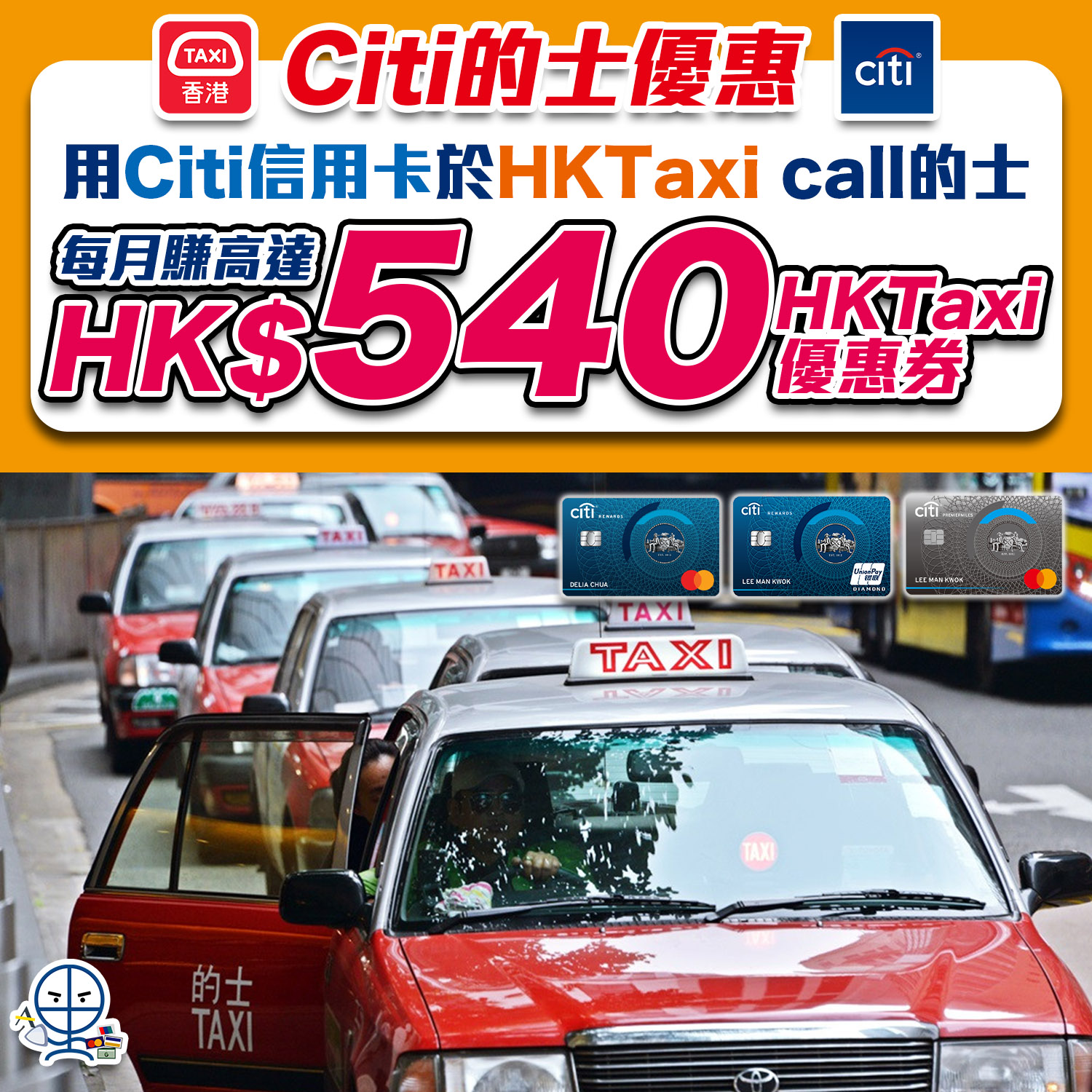 【Citi HKTaxi優惠】Citibank信用卡每月賺$540 HKTaxi優惠券！預約的士享收費減免！