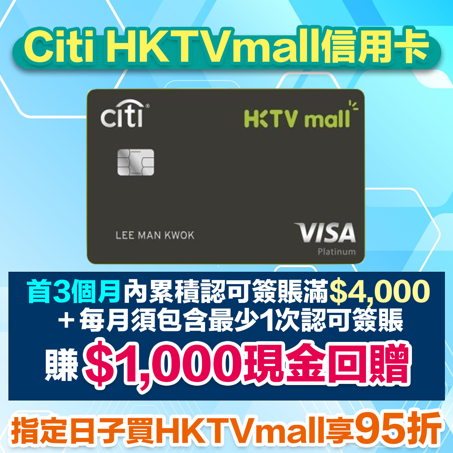 Citi HKTVmall信用卡｜迎新有高達HK$1,000現金回贈＋指定日子簽賬95折！
