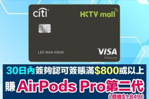 Citi HKTVmall信用卡｜迎新簽HK$800有AirPods Pro 2＋指定日子簽賬95折！