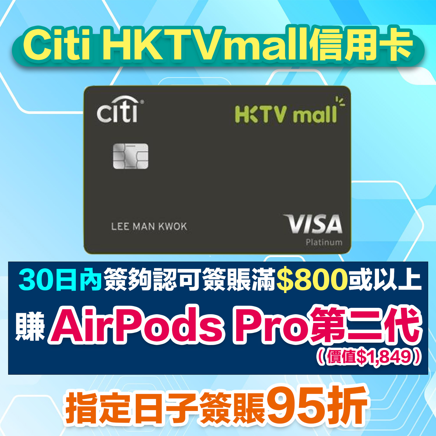 Citi HKTVmall信用卡｜迎新簽HK$800有AirPods Pro 2＋指定日子簽賬95折！