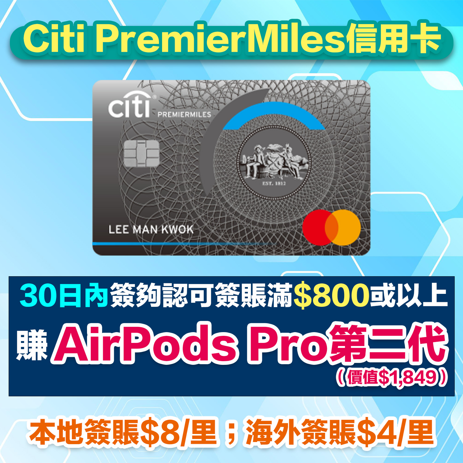 Citi PremierMiles信用卡｜經里先生迎新簽HK$800有AirPods Pro 2！