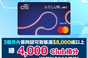 【Citi The Club信用卡】迎新賺4,000 Club積分！指定商戶4% Club積分簽賬回贈！