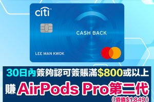 Citi Cash Back Mastercard｜年薪要求低 電子錢包食迎新無成本賺AirPods Pro 2！