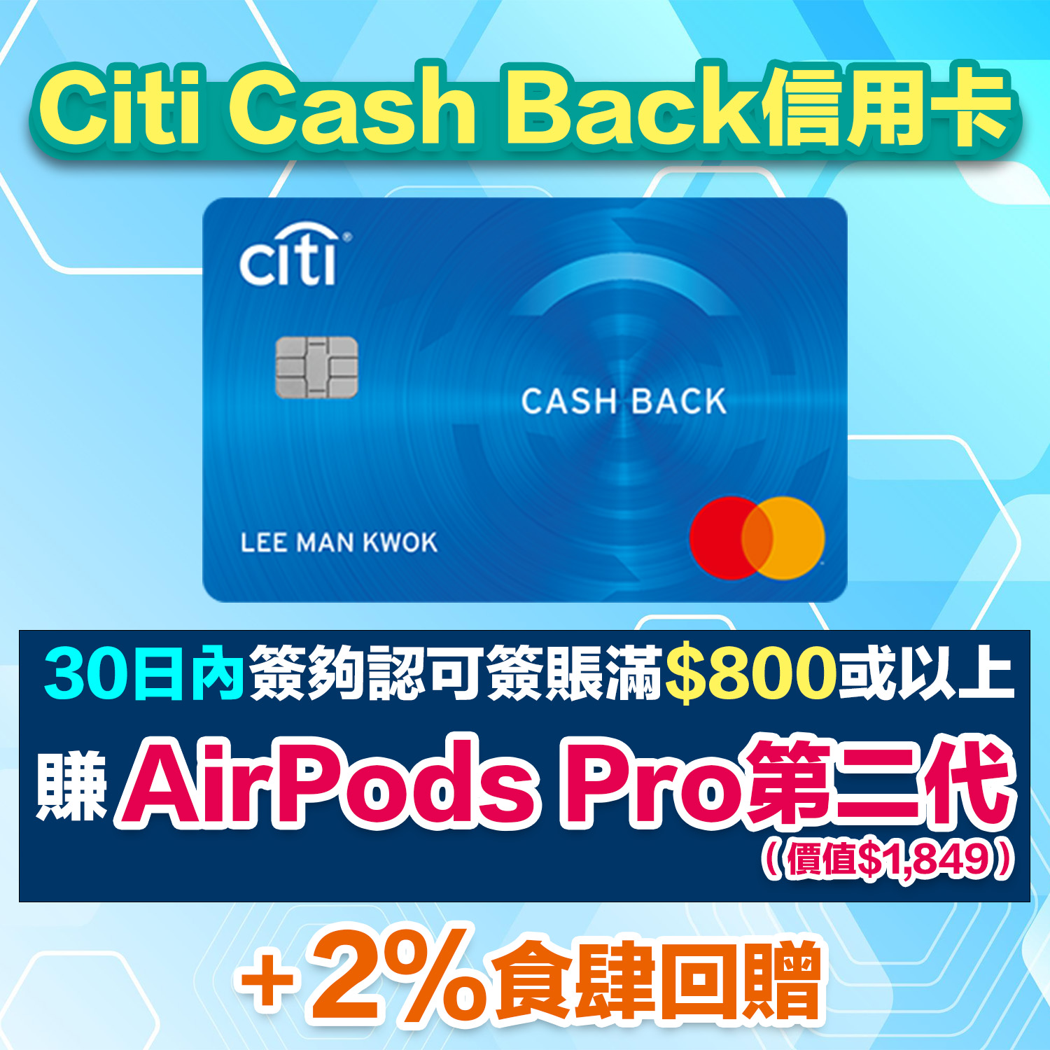 Citi Cash Back Mastercard｜年薪要求低 電子錢包食迎新無成本賺AirPods Pro 2！