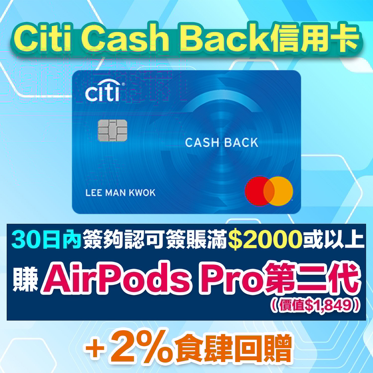 Citi Cash Back Mastercard｜年薪要求低 電子錢包食迎新無成本賺AirPods Pro 2！