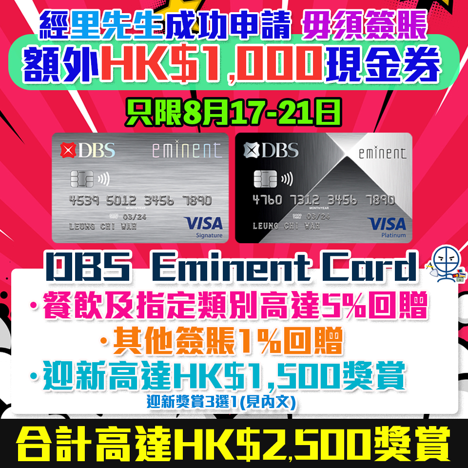 DBS Eminent信用卡有新玩法！8月17至21日期間，經里先生限時額外HK$1,000禮品 迎新合共高達HK$2,000回贈 食飯必備卡! 食肆/健身/運動服飾高達5%回贈!