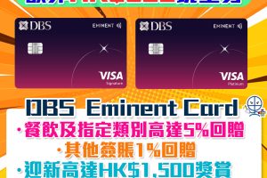 DBS Eminent信用卡有新玩法！經里先生限時額外HK$500禮品 迎新合共高達HK$2,000回贈 食飯必備卡! 食肆/健身/運動服飾高達5%回贈!