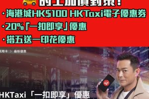 【DBS HKTaxi優惠】海港城HK$100 HKTaxi電子優惠券、 一扣即享8折優惠、「搭5程送1程」優惠