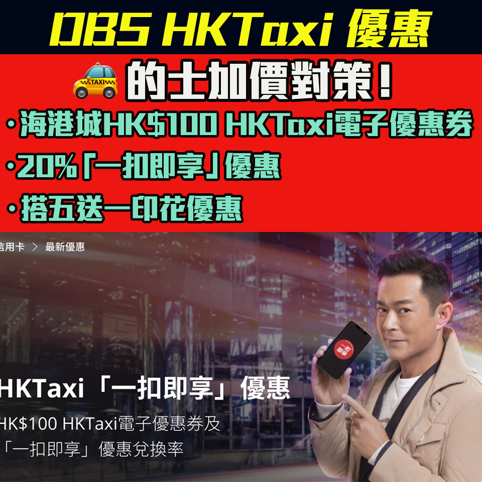 【DBS HKTaxi優惠】海港城HK$100 HKTaxi電子優惠券、 一扣即享8折優惠、「搭5程送1程」優惠