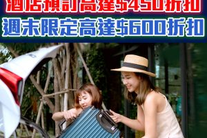 【DBS Expedia優惠碼】DBS信用卡預訂酒店高達$350折扣Promo code、DBS Mastercard 專屬週末折扣高達HK$450