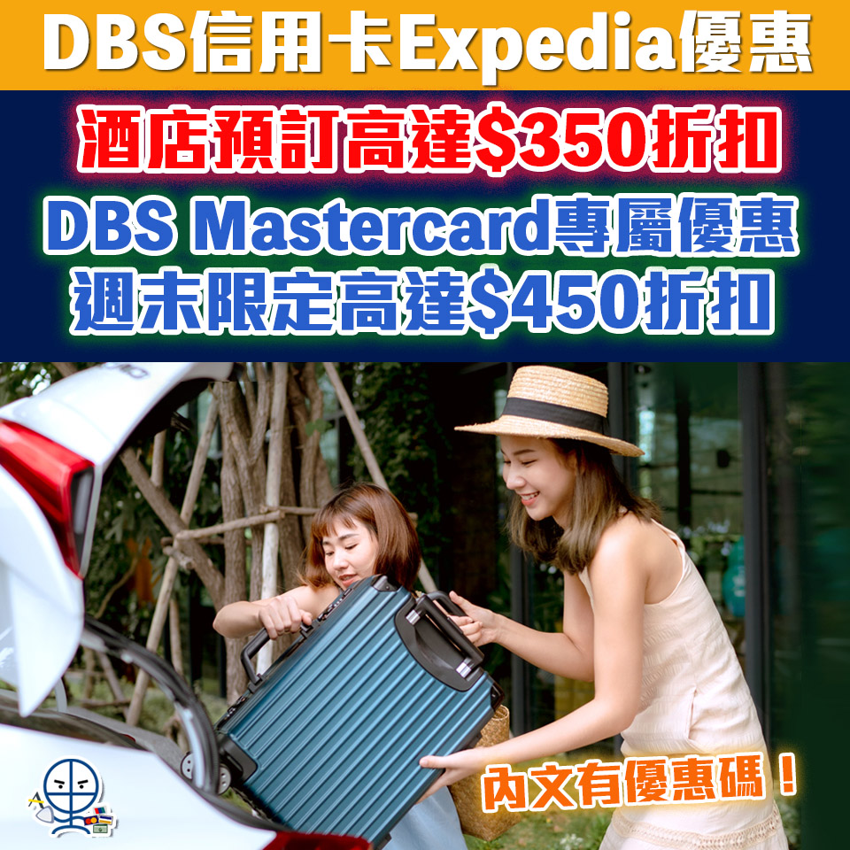 【DBS Expedia優惠碼】DBS信用卡預訂酒店高達$350折扣Promo code、DBS Mastercard 專屬週末折扣高達HK$450