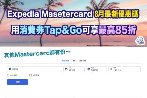 Expedia-mastercard-消費券-優惠