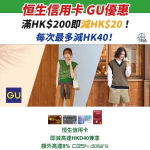 恒生信用卡 GU 最新優惠！簽帳滿HK$200 即減HK$20！最多每單可減HK$40！更有機會享高達 8% Cash Dollars 回贈 / 8X yuu 積分！