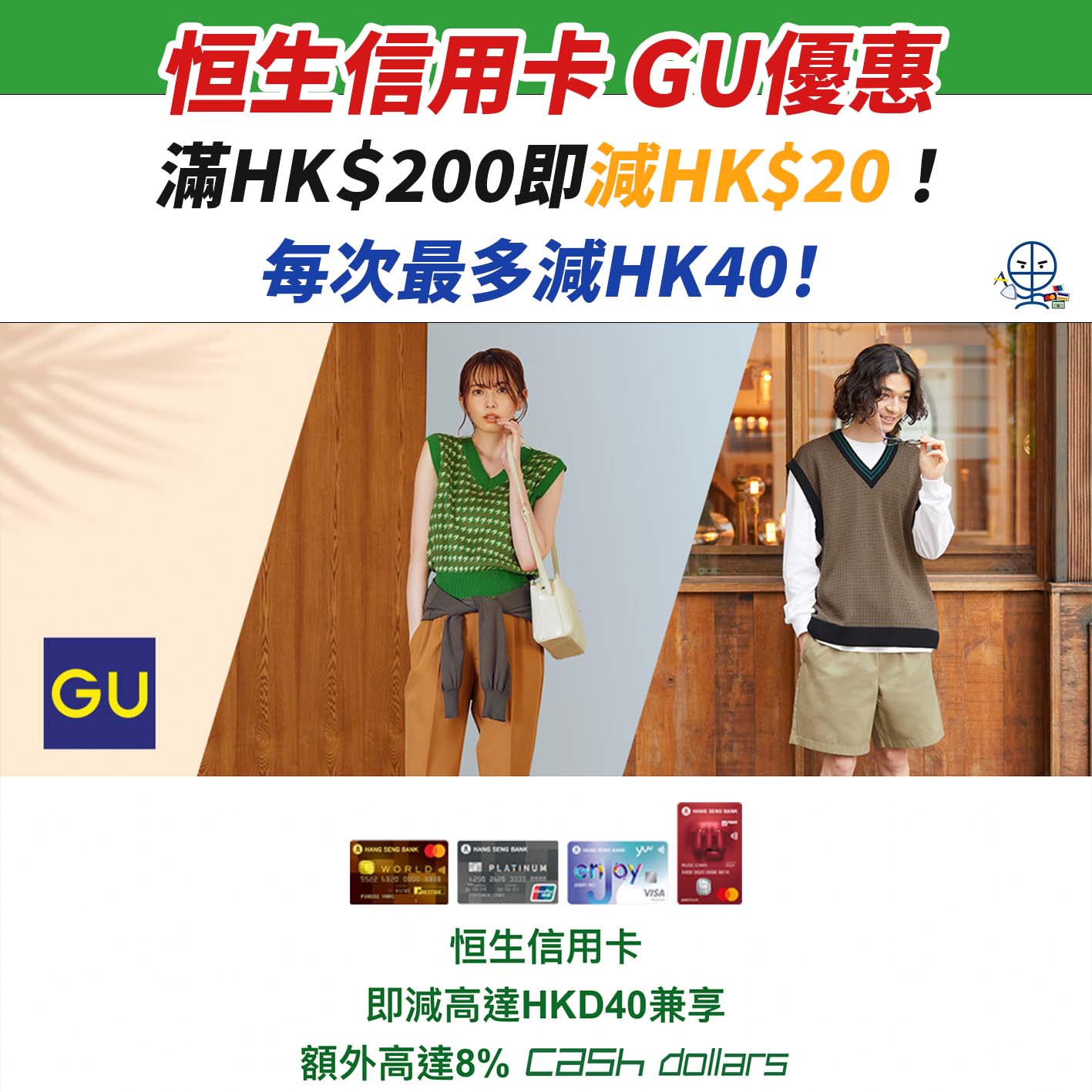 GU-恒生-信用卡-優惠