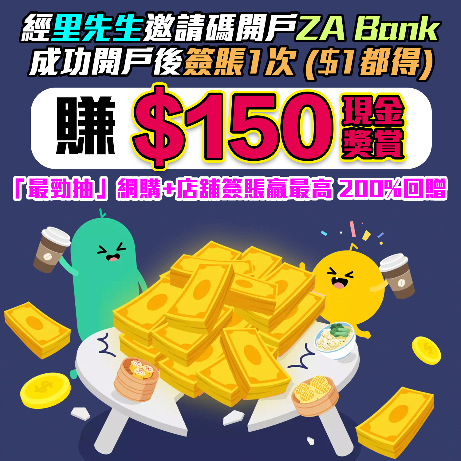 【ZA Bank優惠合集】邀請碼「MRMILES」迎新賺HK$150現金回贈！