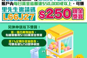 【ZA Bank優惠合集】邀請碼「L66J27」迎新賺HK$250現金回贈！