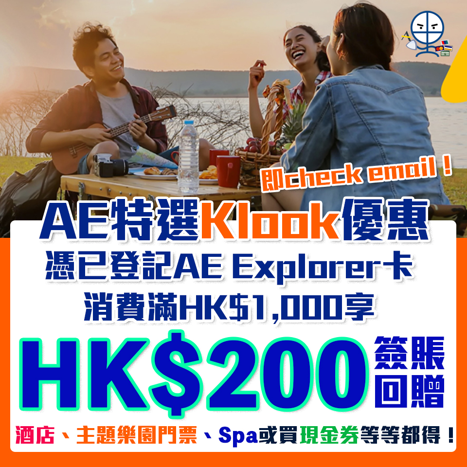 【AE Klook 優惠】AE Explorer消費HK$1,000享HK$200簽賬回贈