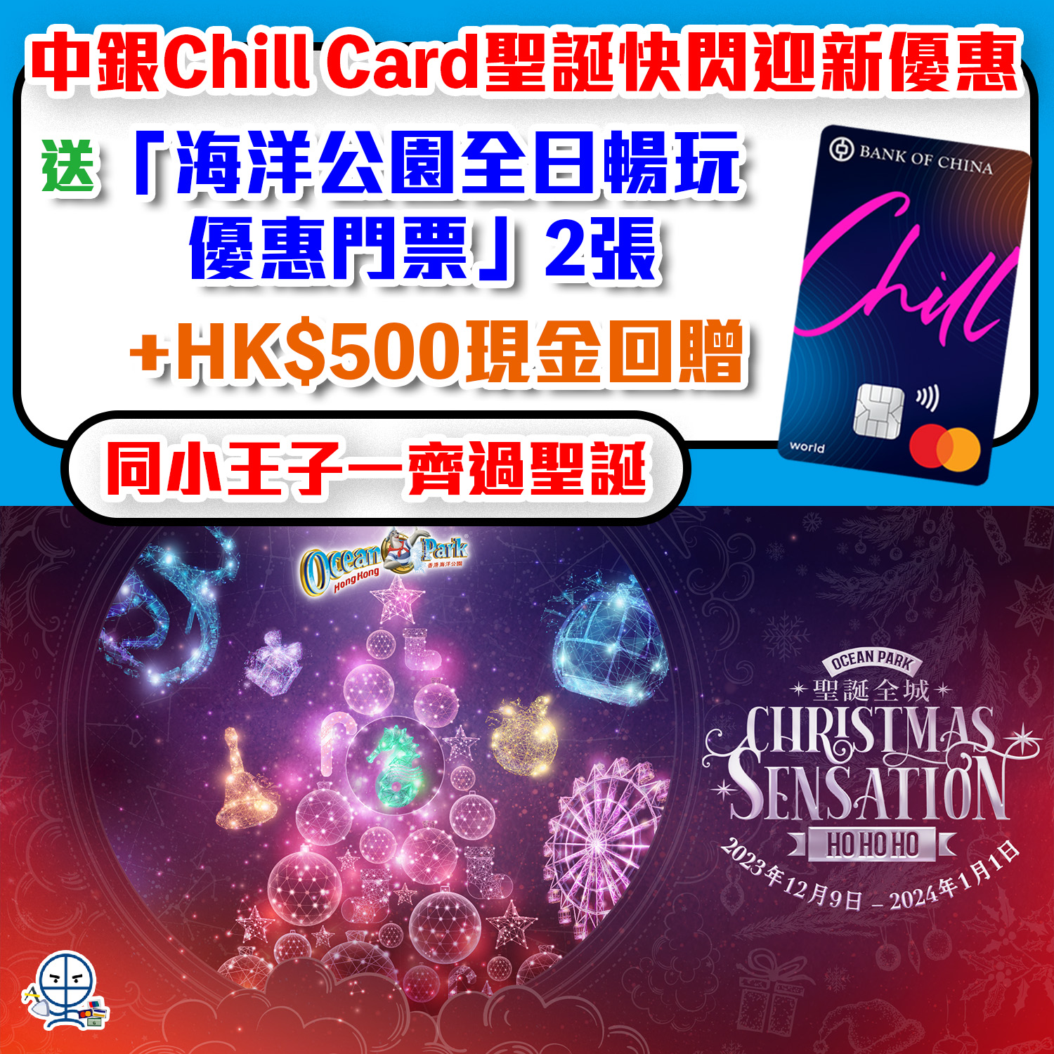 【中銀Chill Card】Chill商戶10%回贈 或 網上及手機簽賬享5%回贈！快閃迎新送你海洋公園門票2張+HK$500現金回贈！永久免年費！