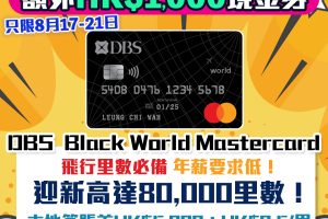 【DBS Black World Mastercard】 獨家額外HK$1,000禮品 迎新高達50,000里數 儲Asia Miles/Avios必備 年薪夠晒親民