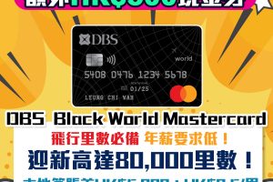 【DBS Black World Mastercard】 獨家額外HK$500禮品 迎新高達50,000里數 儲Asia Miles/Avios必備 年薪夠晒親民