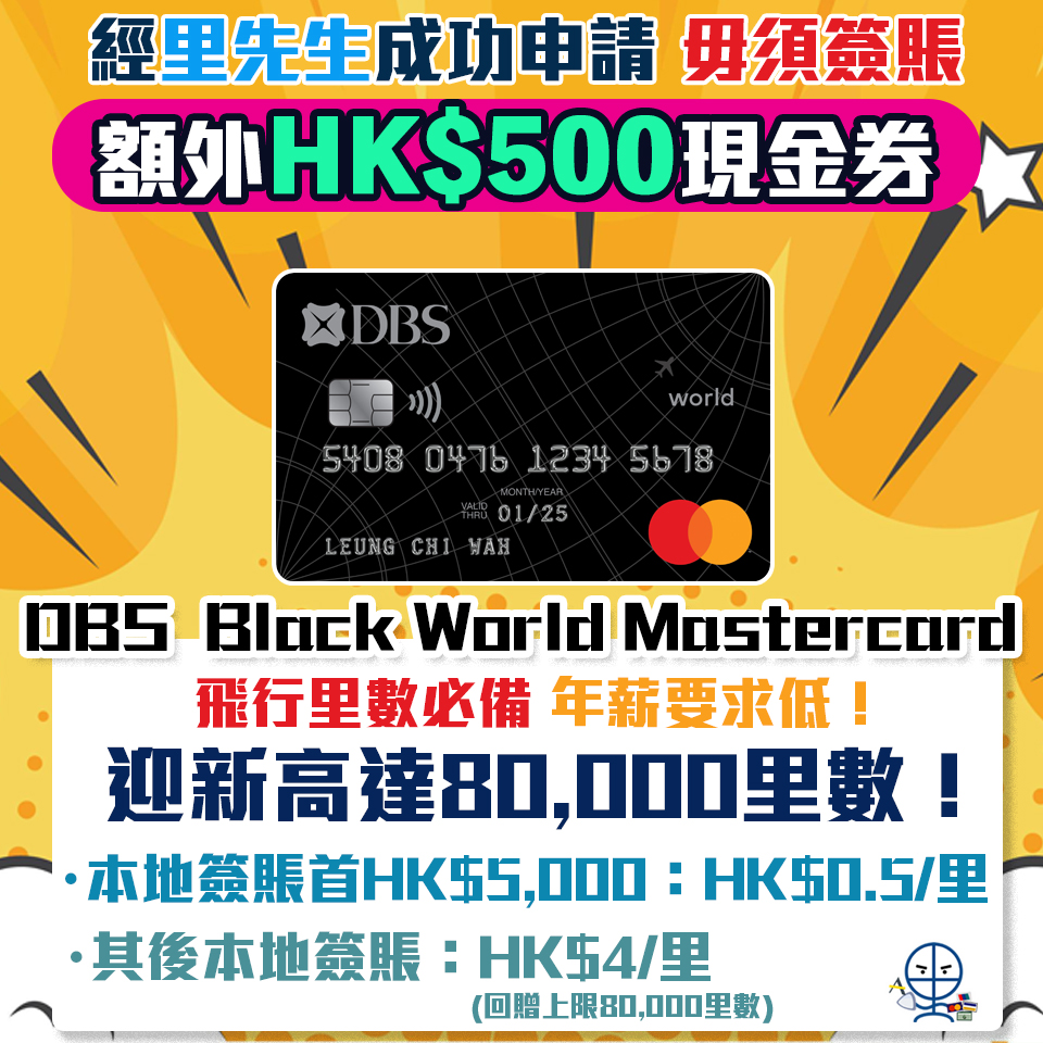 【DBS Black World Mastercard】 獨家額外HK$500禮品 迎新高達50,000里數 儲Asia Miles/Avios必備 年薪夠晒親民