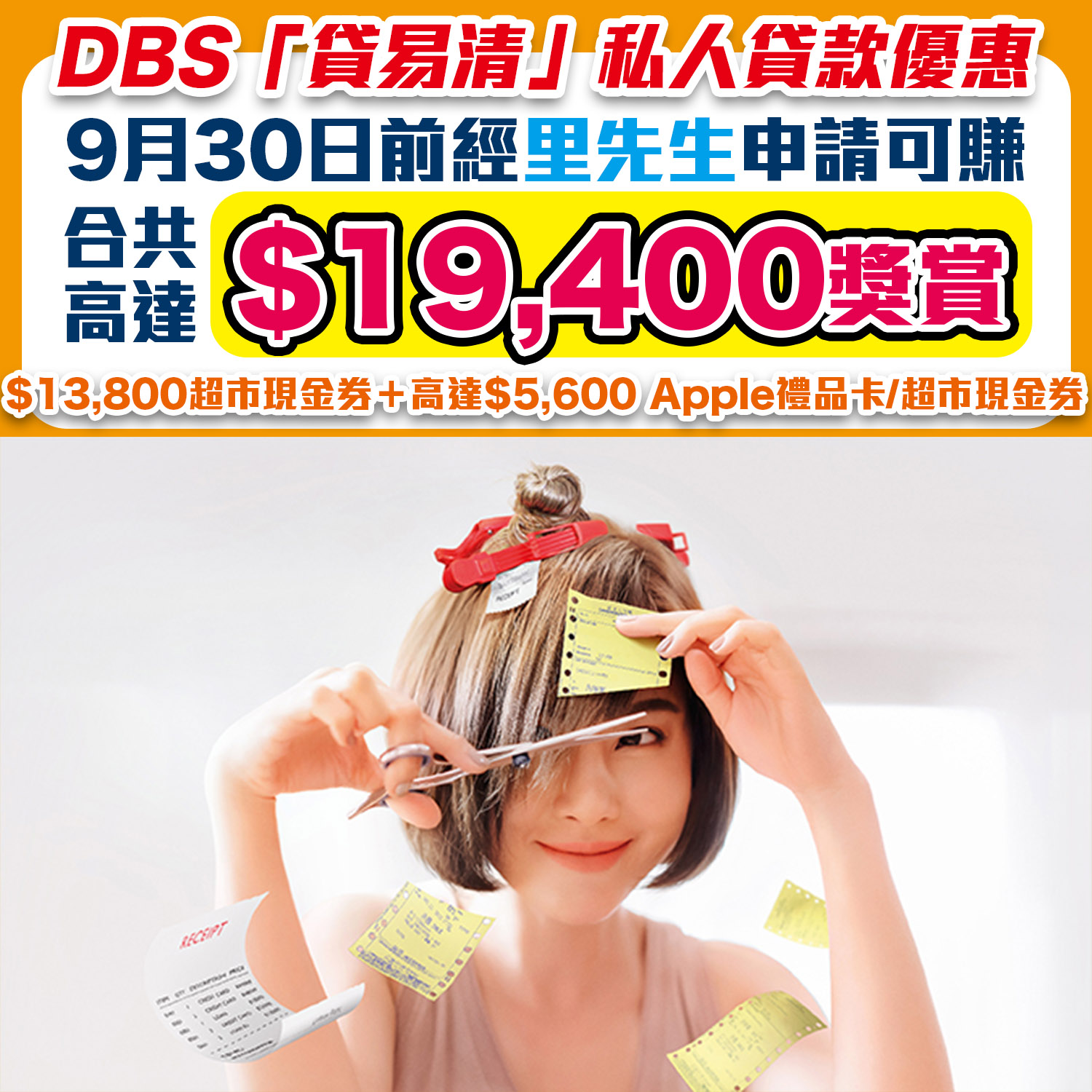 【DBS「貸易清」私人貸款】經里先生成功申請可享高達HK$19,400獎賞！新舊客戶都有優惠！