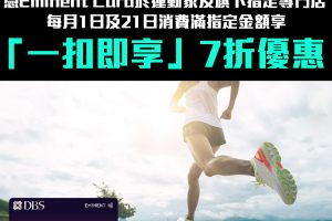 【DBS 運動家】DBS Eminent Card於運動家、C.P.U.、Runderful及旗下指定品牌專門店消費享HK$100「一扣即享」優惠 