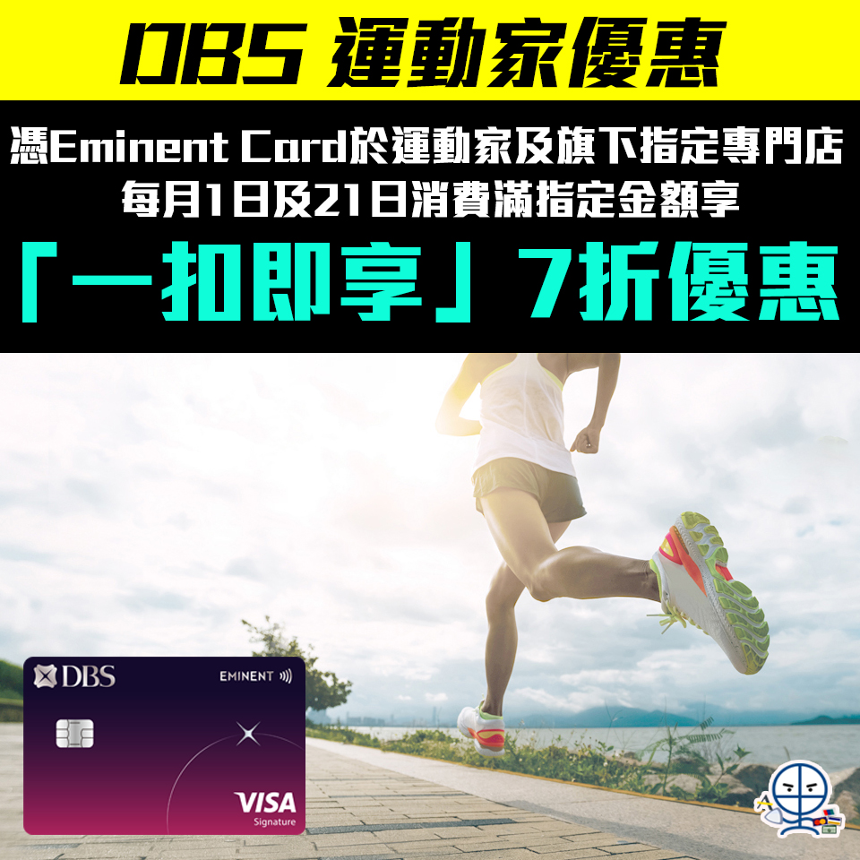 【DBS 運動家】DBS Eminent Card於運動家、C.P.U.及旗下指定品牌專門店消費7折優惠！ 