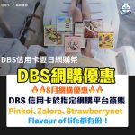 dbs 信用卡 網購優惠 mrm 2025