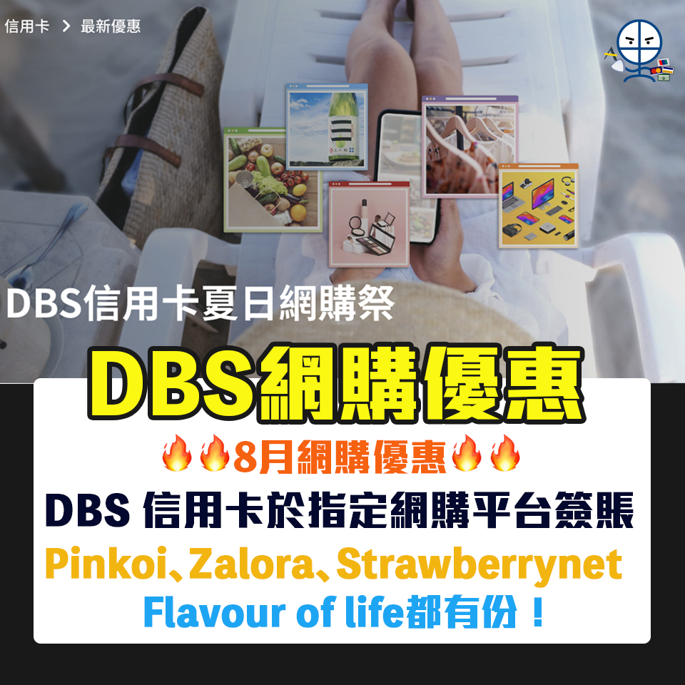 【DBS網購優惠】DBS 信用卡於Pinkoi、Zalora、Strawberrynet、Flavour of life簽賬優惠！