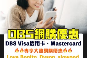 【DBS網購優惠】DBS Visa信用卡、Mastercard 專享大熱網購優惠