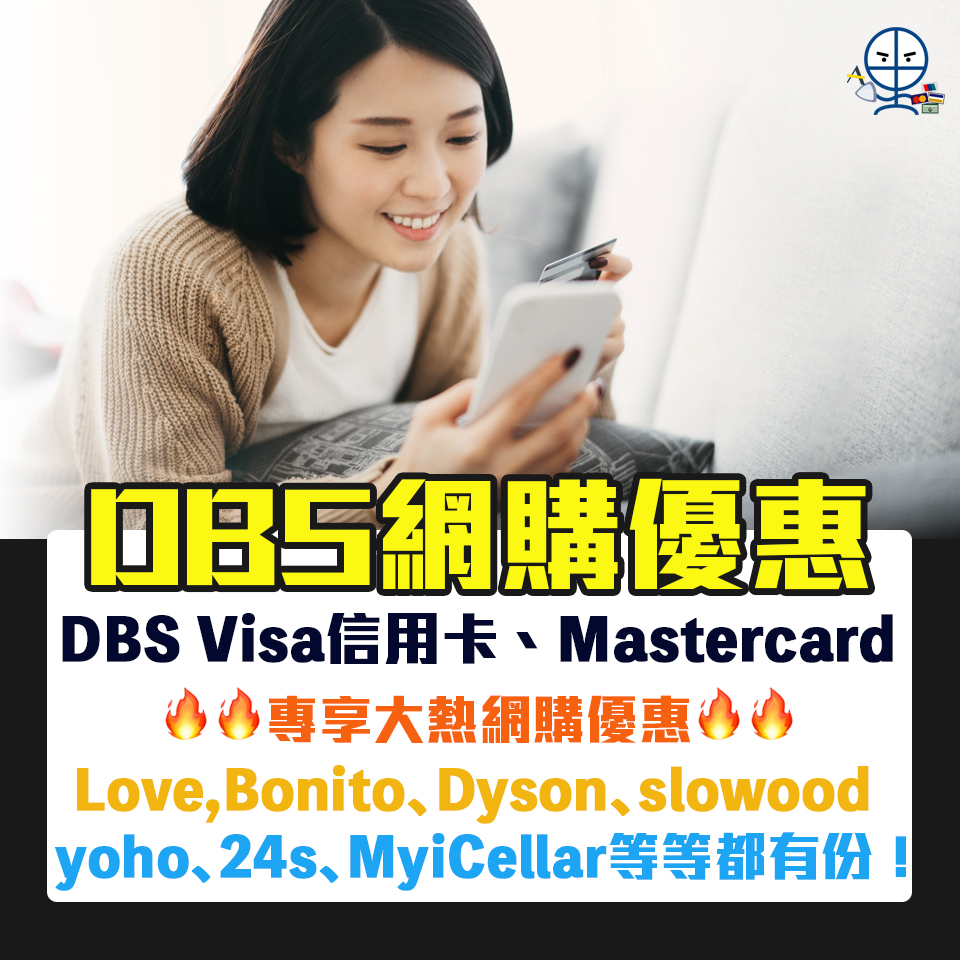 【DBS網購優惠】DBS Visa信用卡、Mastercard 專享大熱網購優惠