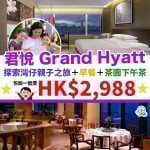 grand－Hyatt-親子遊－staycation－優惠－steam