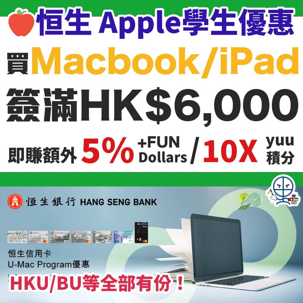【恒生 Apple 學生優惠】恒生信用卡 大學／大專 學生 U- Mac 電腦優惠！最抵 Macbook 優惠！簽滿HK$6,000 即賺額外5％ +FUN Dollars回贈／10X yuu積分！