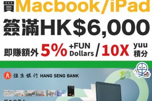 【恒生 Apple 學生優惠】恒生信用卡 大學／大專 學生 U- Mac 電腦優惠！最抵 Macbook 優惠！簽滿HK$6,000 即賺額外5％ +FUN Dollars回贈／10X yuu積分！