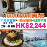 hotel icon staycation package green 唯港薈 2025