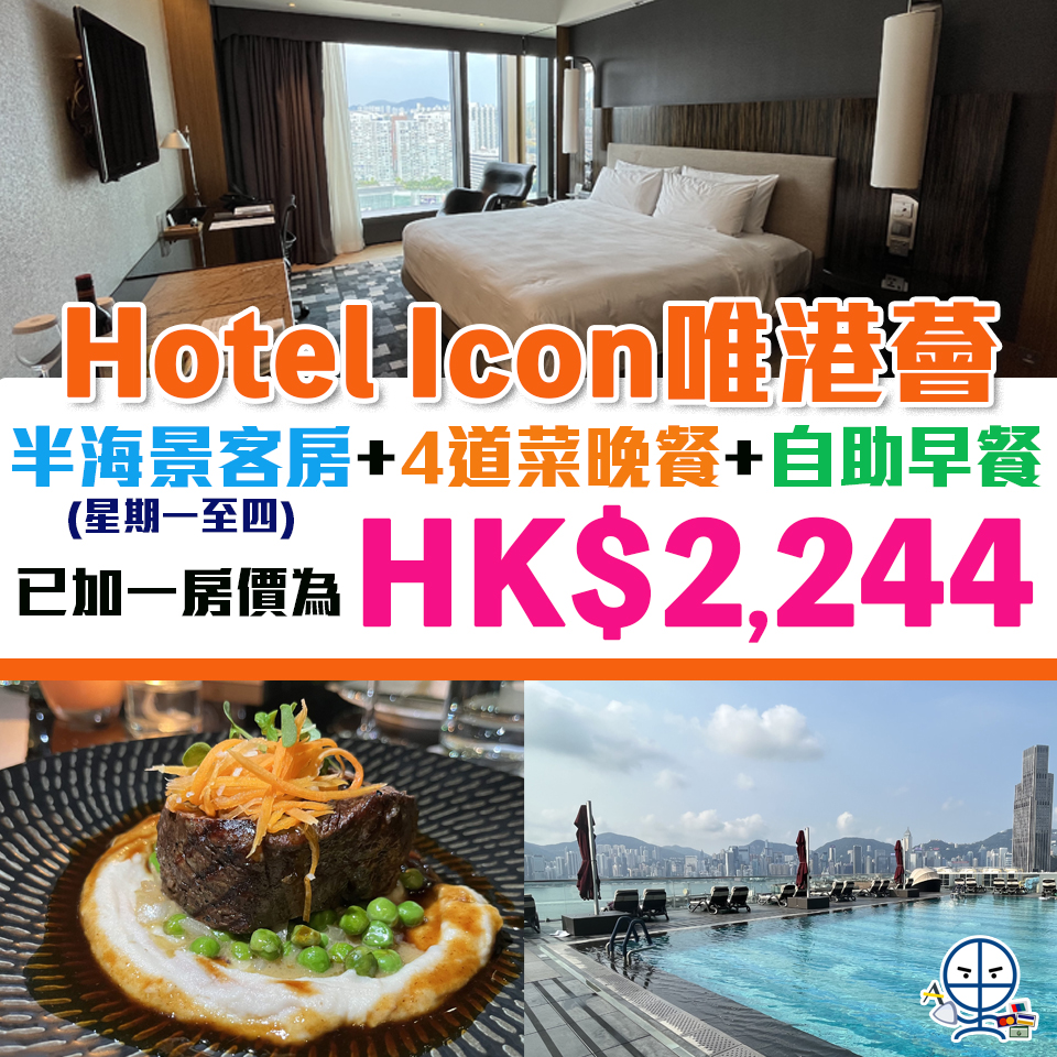 【Hotel Icon Staycation優惠】唯港薈住宿HK$2,244/晚起！多圖住宿報告！