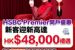 hsbc premier開戶 卓越理財