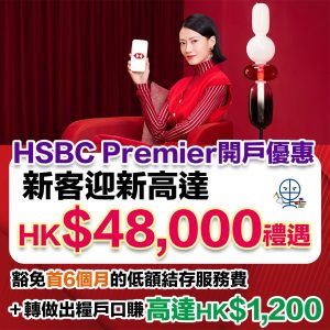 【滙豐卓越理財開戶優惠2025】HSBC Premier有推薦人開戶優惠！豁免首6個月最低結存要求！新資金+出糧+手機開戶賺迎新