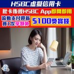 hsbc 滙豐 虛擬信用卡 流動支付 額外 迎新 獎賞錢 2025