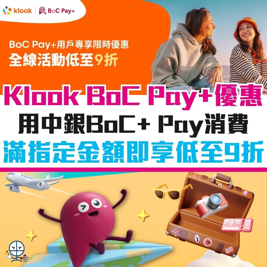 klook boc pay 中銀 優惠 信用卡 酒店 機票 2026 klook-boc-pay-中銀-優惠-信用卡-酒店-機票