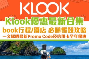 Klook優惠碼[year]｜最新Promo Code及信用卡全年優惠([mn]月更新)
