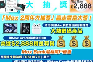 Mox 邀請碼賺高達HK$500現金優惠！Mox Bank利息/優惠/回贈一覽