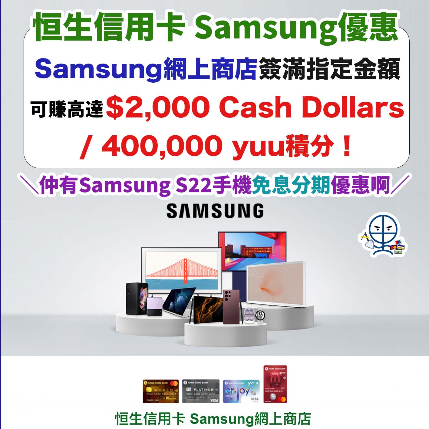 samsung-恒生－信用卡－優惠－s22－網上商店